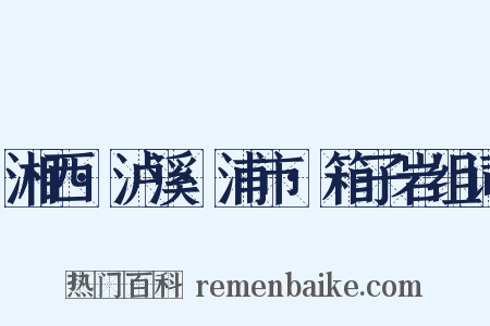 湘西·泸溪·浦市·箱子岩组词是什么意思的图片
